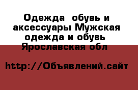 Одежда, обувь и аксессуары Мужская одежда и обувь. Ярославская обл.